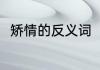 矫情的反义词（愚昧矫情的反义词）