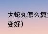 大蛇丸怎么复活的（大蛇丸什么时候变好）