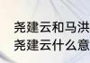 尧建云和马洪刚对决解析（马洪刚vs尧建云什么意思）