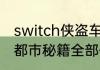 switch侠盗车手秘籍（侠盗猎车罪恶都市秘籍全部任务）