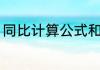 同比计算公式和方法（同比计算公式）