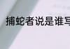 捕蛇者说是谁写的（捕蛇者说解析）
