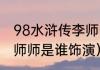 98水浒传李师师扮演者（水浒传的李师师是谁饰演）