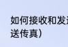 如何接收和发送传真（如何接收和发送传真）