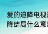 爱的迫降电视连续剧大结局（爱的迫降结局什么意思）