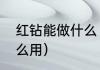 红钻能做什么（欢游里面的红钻有什么用）