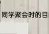 同学聚会时的目的（朋友的聚餐目的）