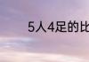 5人4足的比赛的技巧是什么