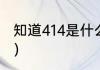 知道414是什么意思么（414什么意思）