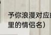 予你浪漫对应的情侣网名（古风小说里的情侣名）