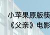 小苹果原版筷子兄弟名字（筷子兄弟《父亲》电影讲的是什么）