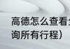 高德怎么查看全部线路（滴滴怎么查询所有行程）