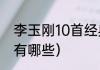 李玉刚10首经典歌（李玉刚原唱歌曲有哪些）