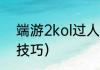 端游2kol过人技巧（2kol2过人实用技巧）