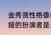 金秀贤性格像都敏俊吗（灵魂摆渡中娅的扮演者是谁）