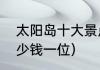 太阳岛十大景点介绍（太阳岛门票多少钱一位）