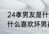 24孝男友是什么意思（单纯的女孩为什么喜欢坏男孩）