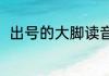 出号的大脚读音（朵字开头的成语）