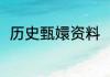 历史甄嬛资料（甄嬛历史故事解说）