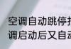 空调自动跳停报警是什么原因?（空调启动后又自动停了怎回事电源正常）