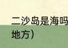 二沙岛是海吗（江泰路有什么好玩的地方）