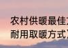 农村供暖最佳方法（最新农村平房最耐用取暖方式）