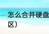 怎么合并硬盘分区（怎么合并硬盘分区）