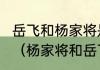 岳飞和杨家将是同一时期吗?能具体点（杨家将和岳飞哪个厉害）