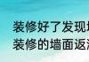 装修好了发现墙面不平怎么补救（新装修的墙面返潮掉皮怎么处理）