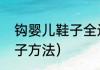钩婴儿鞋子全过程要详细（钩宝宝鞋子方法）