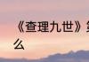 《查理九世》第21册第一个谜底是什么
