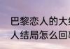 巴黎恋人的大结局是什么啊（巴黎恋人结局怎么回事）