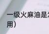 一级火麻油是怎么吃（火麻油怎么食用）