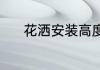 花洒安装高度（花洒安装高度）