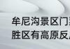 牟尼沟景区门票价格（牟尼沟风景名胜区有高原反应海拔多少）