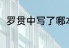罗贯中写了哪本书（罗贯中的书籍）