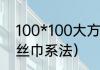 100*100大方巾的系法（实用好看的丝巾系法）