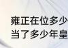 雍正在位多少年?寿命多少岁?（雍正当了多少年皇帝）