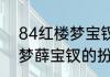 84红楼梦宝钗扮演者（2008年红楼梦薛宝钗的扮演者）