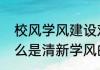 校风学风建设对大学生的重要性（什么是清新学风的重要性）