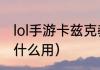 lol手游卡兹克教学（lol卡兹克大招有什么用）