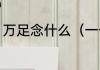万足念什么（一个万一个足是什么字）