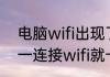 电脑wifi出现了三角形怎么办（电脑一连接wifi就卡死）
