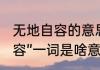 无地自容的意思解释和用法（“无地自容”一词是啥意思）