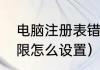 电脑注册表错误怎么解决（注册表权限怎么设置）