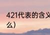 421代表的含义是什么（421原则是什么）