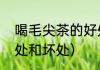 喝毛尖茶的好处和坏处（喝毛尖的好处和坏处）