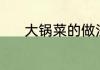 大锅菜的做法（大锅菜的做法）