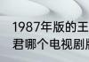 1987年版的王昭君电视连续剧（王昭君哪个电视剧版本评分高）