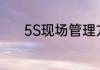 5S现场管理方法包括哪些内容